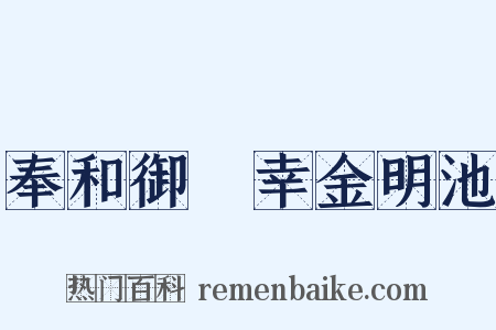奉和御製幸金明池是什么意思的图片